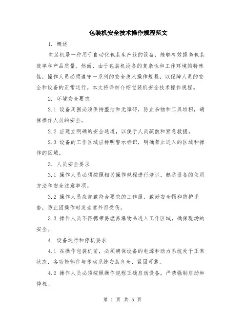 包装机安全技术操作规程范文（二篇）