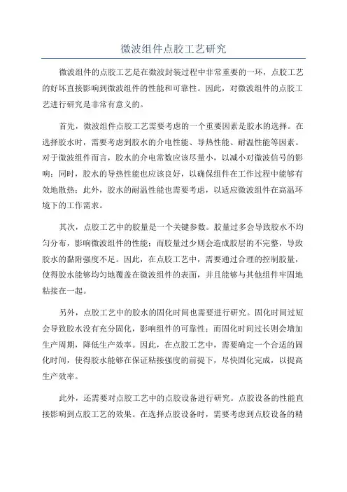 微波组件点胶工艺研究