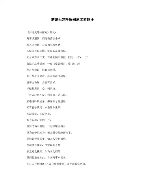 梦游天姥吟留别原文和翻译