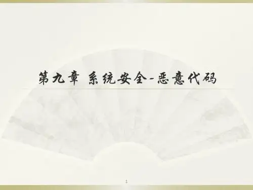 第九章+系统安全-恶意代码