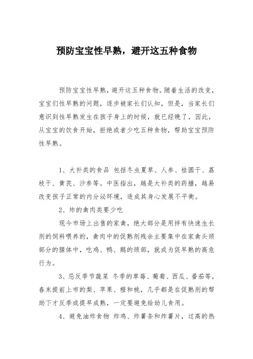 育儿知识：预防宝宝性早熟,避开这五种食物