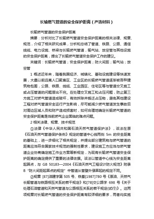 长输燃气管道的安全保护距离（严选材料）