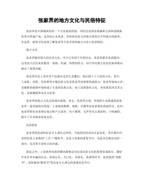 张家界的地方文化与民俗特征