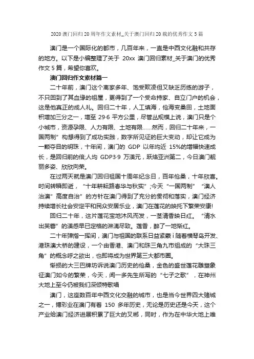 2020澳门回归20周年作文素材_关于澳门回归20载的优秀作文5篇_作文范文_