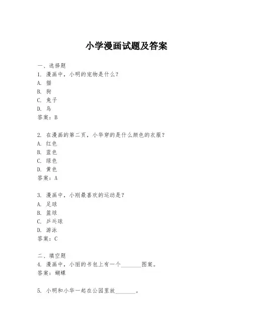 小学漫画试题及答案