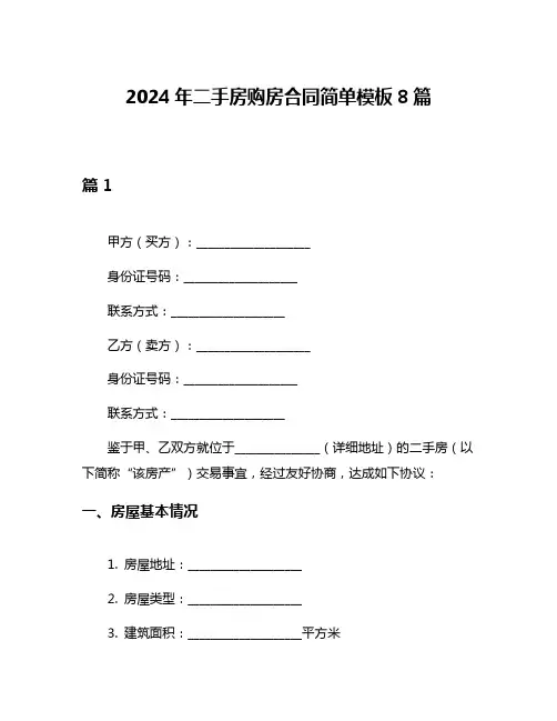 2024年二手房购房合同简单模板8篇