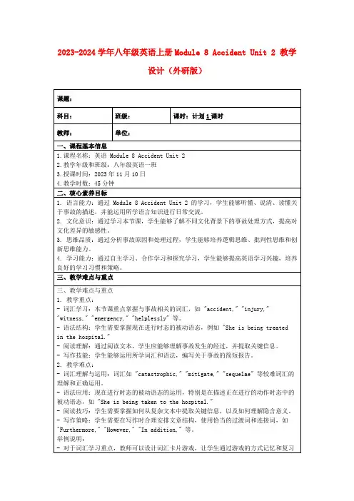 2023-2024学年八年级英语上册Module8AccidentUnit2教学设计(外研版)