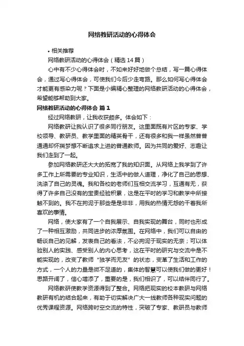网络教研活动的心得体会