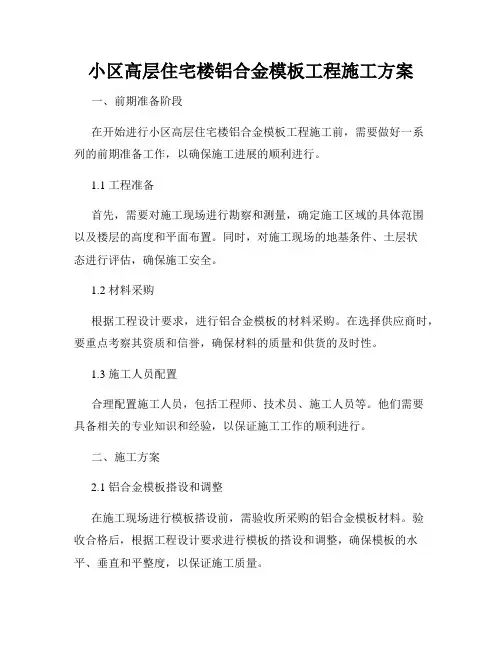 小区高层住宅楼铝合金模板工程施工方案