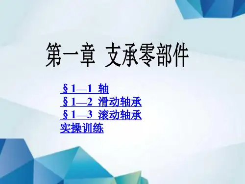 机械基础(第四版)课件第一章 支承零部件