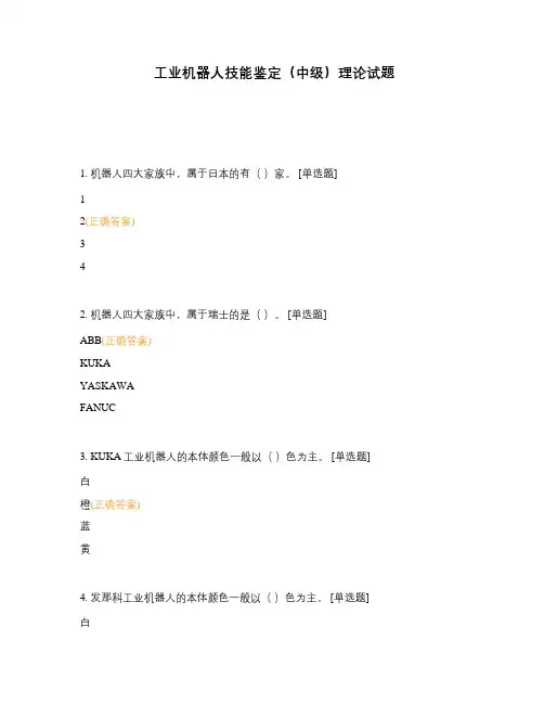 工业机器人技能鉴定(中级)理论试题