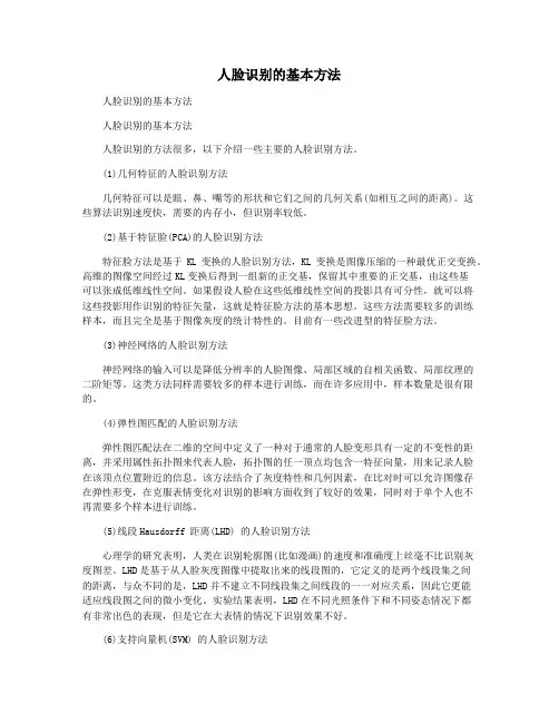 人脸识别的基本方法