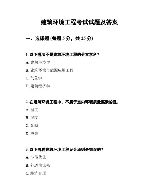 建筑环境工程考试试题及答案