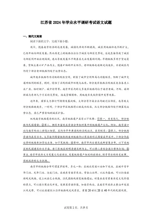 江苏省2024年学业水平调研考试语文试题