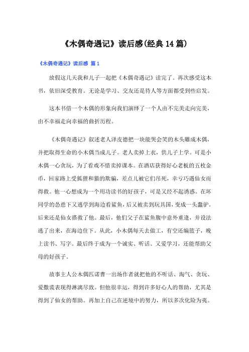 《木偶奇遇记》读后感(经典14篇)