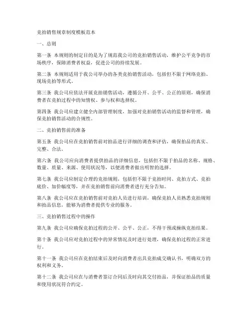 竞拍销售规章制度模板范本