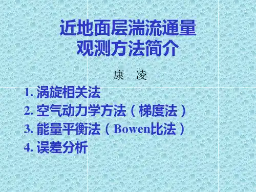 近地面层湍流通量观测方法简介