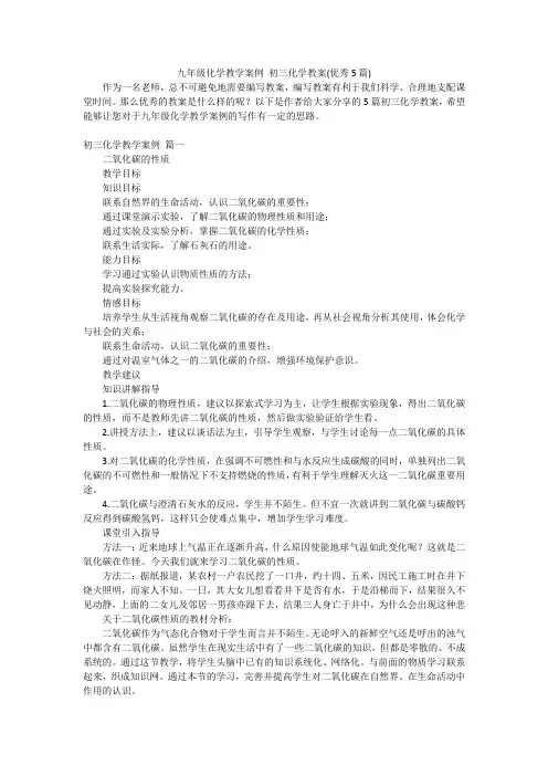 九年级化学教学案例 初三化学教案(优秀5篇)