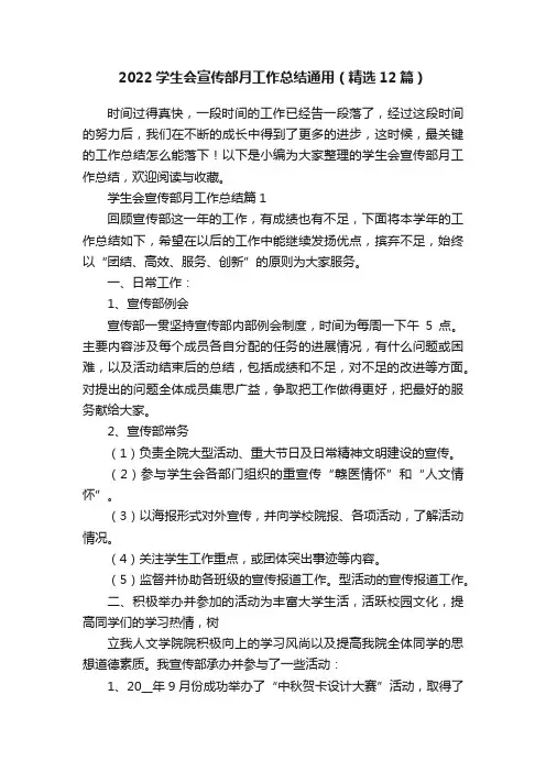 2022学生会宣传部月工作总结通用（精选12篇）