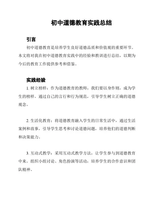 初中道德教育实践总结