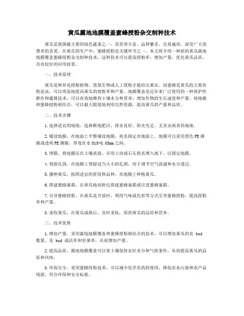 黄瓜露地地膜覆盖蜜蜂授粉杂交制种技术