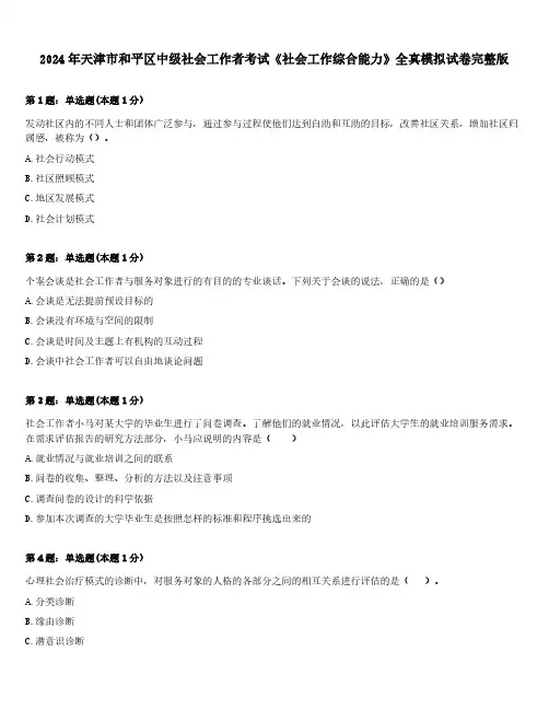 2024年天津市和平区中级社会工作者考试《社会工作综合能力》全真模拟试卷完整版