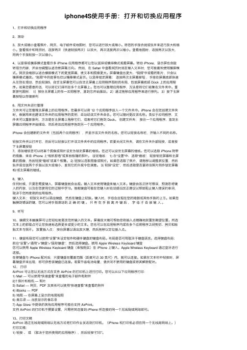 iphone4S使用手册：打开和切换应用程序