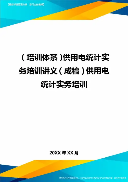 培训体系供用电统计实务培训讲义成稿供用电统计实务培训