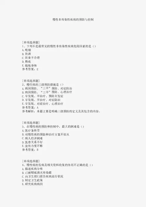 慢性非传染性疾病的预防与控制试题