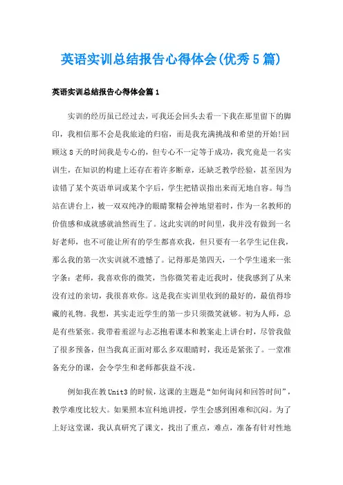 英语实训总结报告心得体会(优秀5篇)
