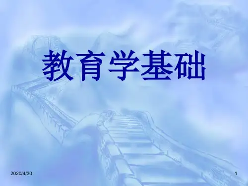 教育学基础全套ppt课件