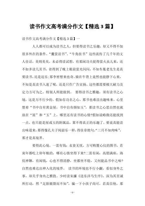 读书作文高考满分作文【3篇】