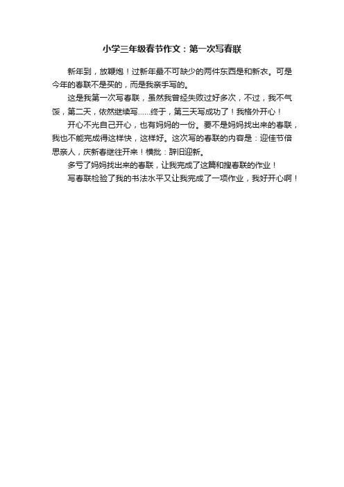 小学三年级春节作文：第一次写春联