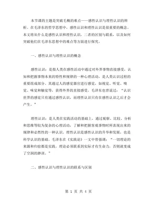 突破毛概难点：感性认识与理性认识的辨析教案
