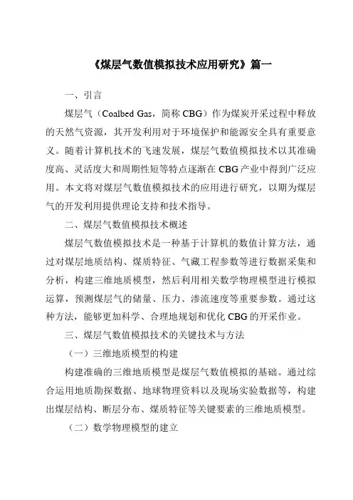 《2024年煤层气数值模拟技术应用研究》范文