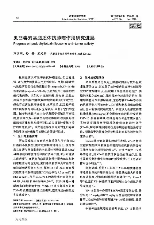 鬼臼毒素类脂质体抗肿瘤作用研究进展