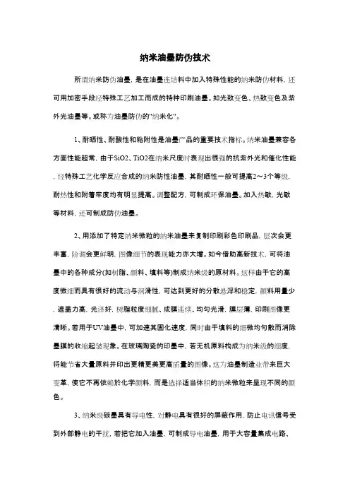 纳米油墨防伪技术