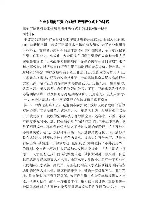 在全市招商引资工作培训班开班仪式上的讲话