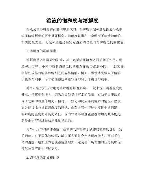 溶液的饱和度与溶解度
