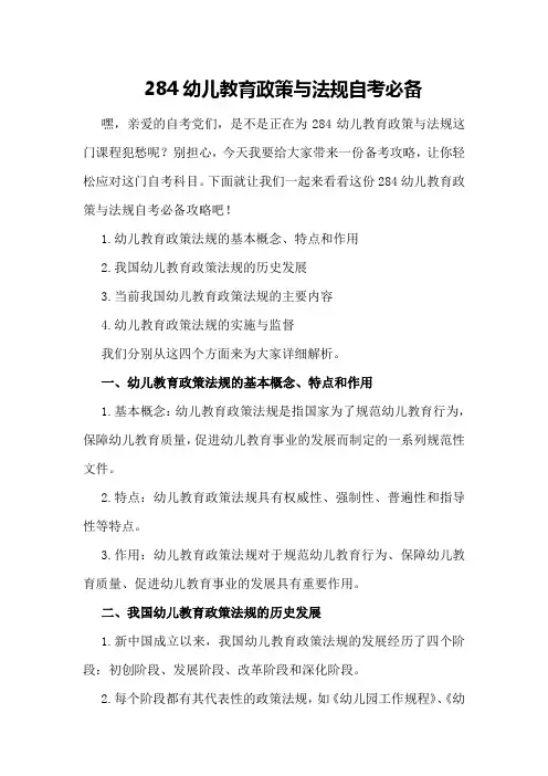284幼儿教育政策与法规自考必备