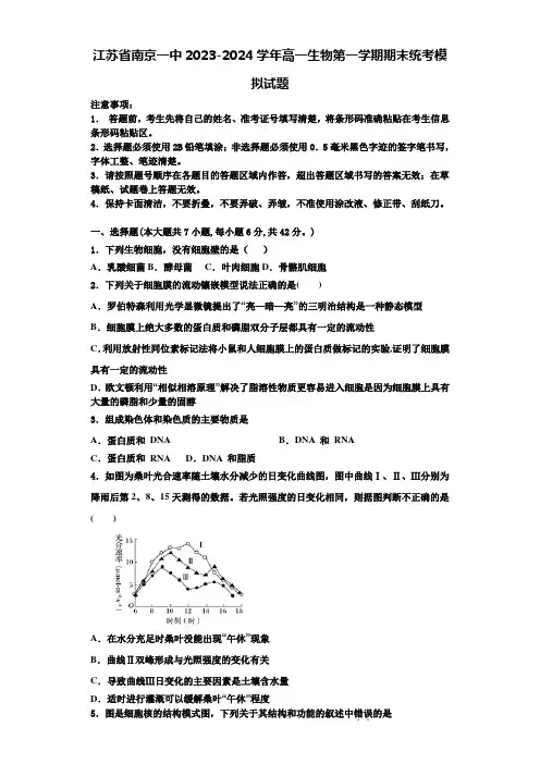 江苏省南京一中2023-2024学年高一生物第一学期期末统考模拟试题含解析