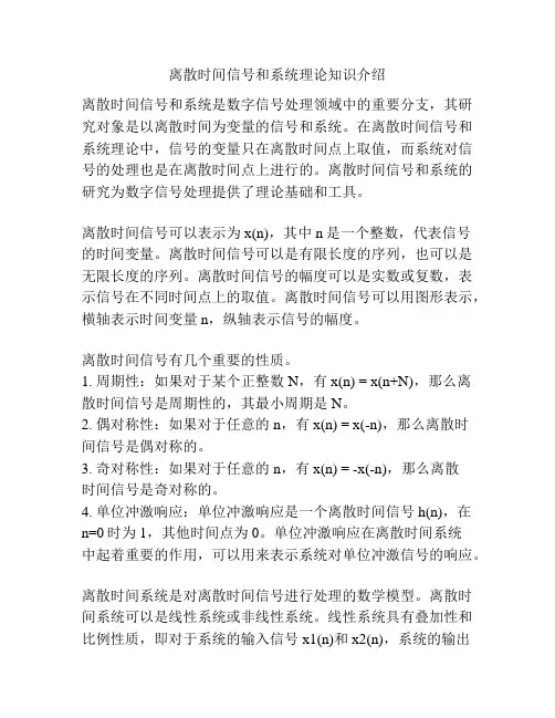 离散时间信号和系统理论知识介绍