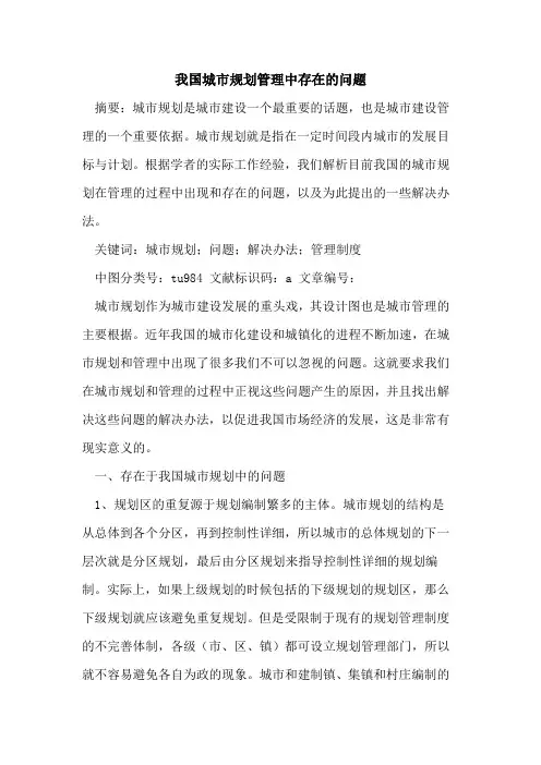 我国城市规划管理中存在问题论文
