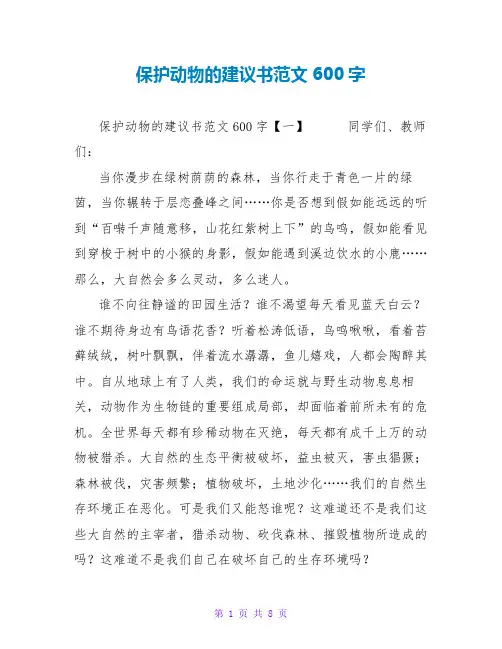 保护动物的倡议书范文600字