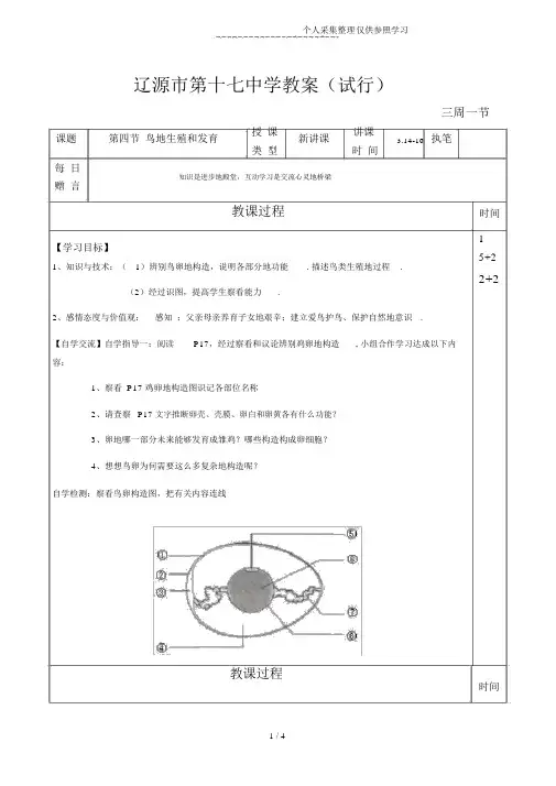 第七单元第一章第四节鸟类的生殖和发育优秀教案