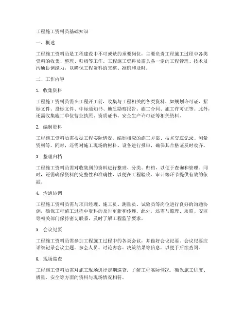 工程施工资料员基础