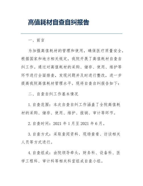 高值耗材自查自纠报告