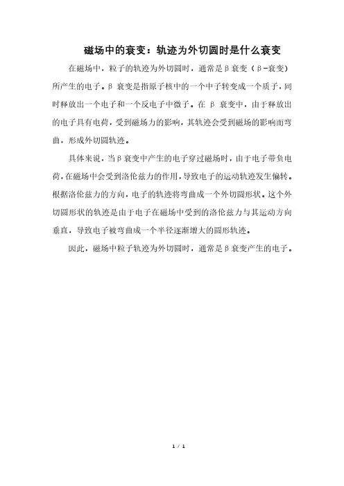 磁场中的衰变：轨迹为外切圆时是什么衰变