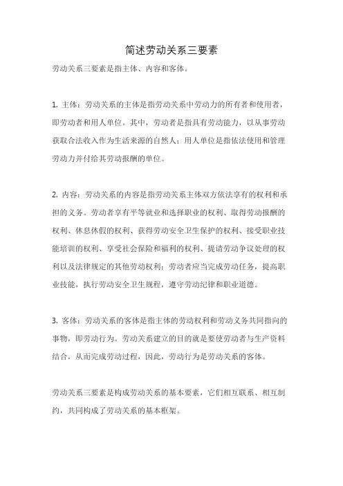 简述劳动关系三要素