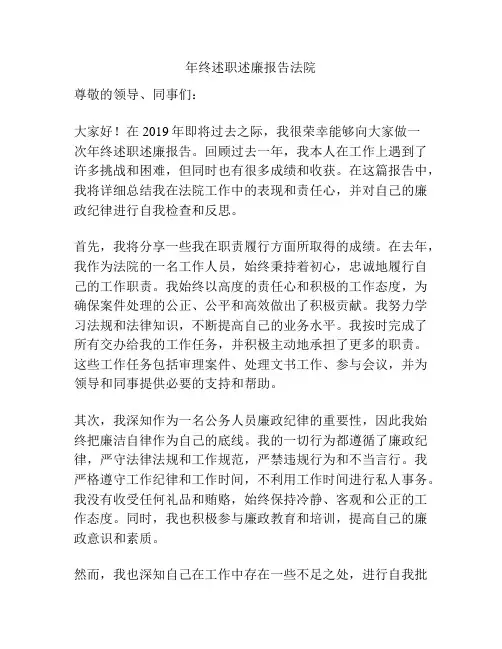 年终述职述廉报告法院